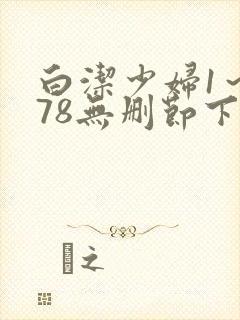 白洁少妇1～178无删节下集