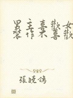 男主喜欢女主却装作不喜欢的小说