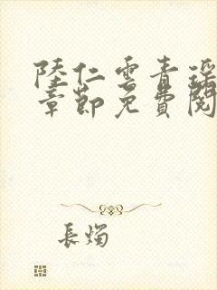 陆仁云青瑶最新章节免费阅读无弹窗笔趣阁