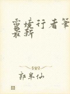 灵境行者笔趣阁最新