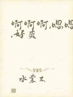 啊啊啊,嗯嗯嗯,好爽