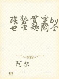 强势贯穿by灿也笔趣阁全文免费阅读