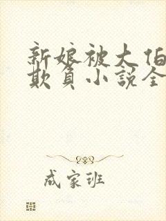 新娘被大伯轮流欺负小说全文免费