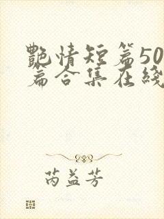 艳情短篇500篇合集在线阅读封面