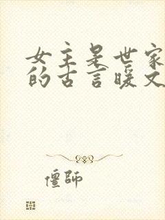 女主是世家贵女的古言暖文封面