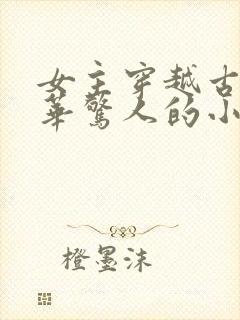 女主穿越古代才华惊人的小说