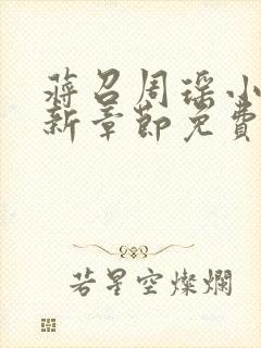 蒋召周瑶小说最新章节免费阅读笔趣阁