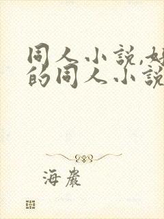 同人小说,好看的同人小说,全本同人小说