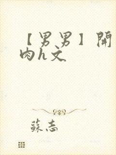 【男男】开荤粗肉h文