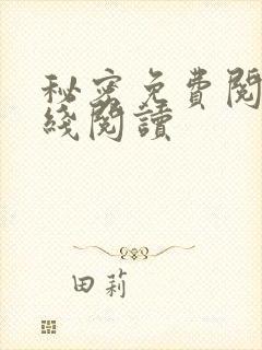 秘密免费阅读在线阅读封面