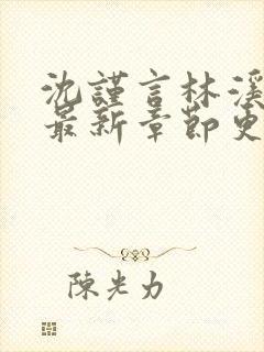 沈谨言林溪小说最新章节更新