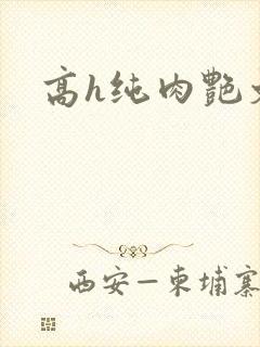 高h纯肉艳文