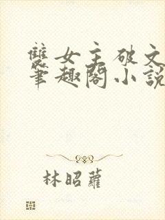 双女主破文纯百笔趣阁小说