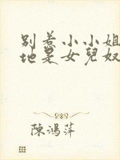 别惹小小姐她爹地是女儿奴短剧完整版封面