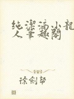纯洁滴小龙捞尸人笔趣阁