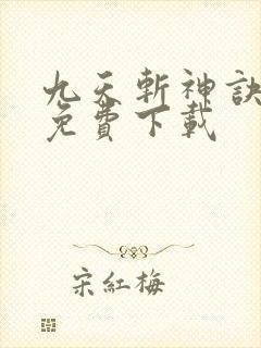 九天斩神诀全文免费下载