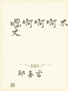 嗯啊啊啊不要h文