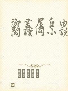 御书屋自由小说阅读网小说