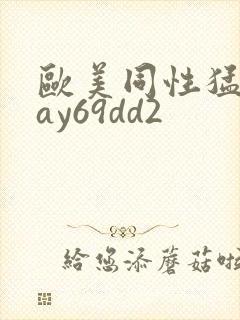 欧美同性猛男gay69dd2