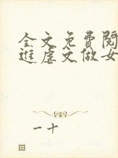 全文免费阅读穿进虐文做女主