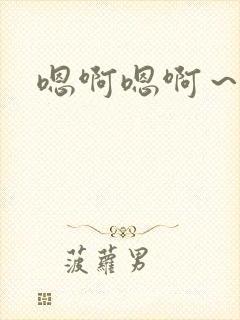 嗯啊嗯啊～封面