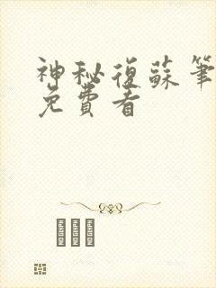 神秘复苏笔趣阁免费看