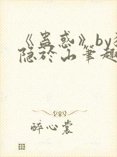 《蛊惑》by猫隐于山笔趣阁