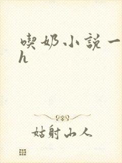 吃奶小说一对一h