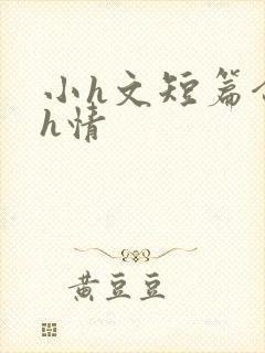 小h文短篇合集h情