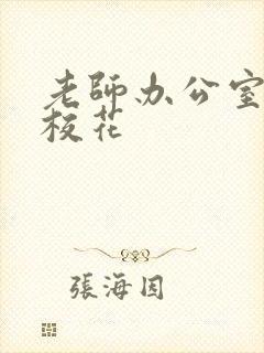 老师办公室狂肉校花