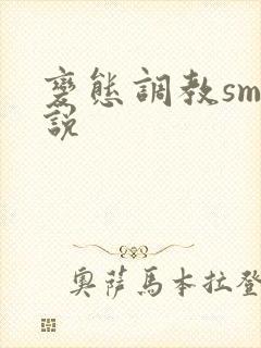 变态调教sm小说