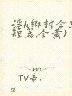 淫h乡村合集(短篇,全黄)