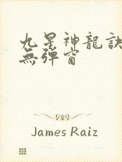 九星神龙诀阅读无弹窗