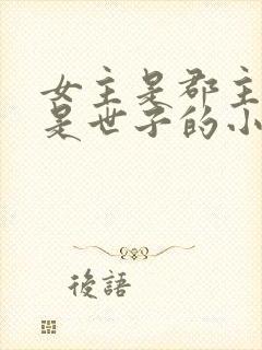 女主是郡主男主是世子的小说