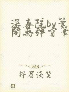 深春院by笔趣阁无弹窗笔趣阁最新章节封面