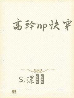 高干np快穿