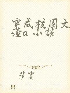 穿成校园文里的渣a 小说