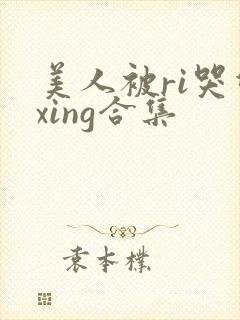 美人被ri哭双xing合集