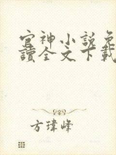 官神小说免费阅读全文下载