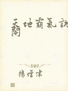 天地霸气诀笔趣阁封面