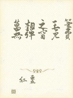 万相之王笔趣阁无弹窗免费