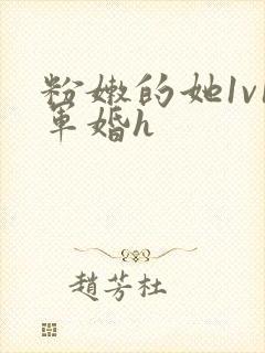 粉嫩的她1v1军婚h封面