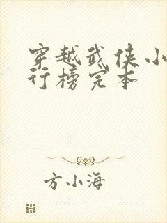 穿越武侠小说排行榜完本