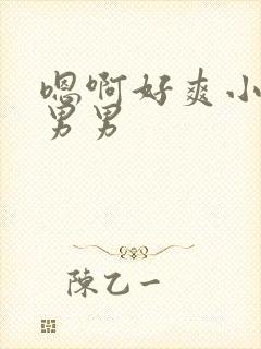 嗯啊好爽小骚货男男