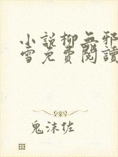 小说柳无邪徐凌雪免费阅读封面