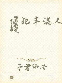 侵犯丰满人妻在线封面