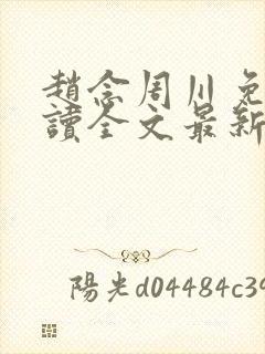 赵念周川免费阅读全文最新章节