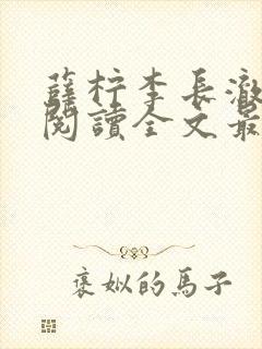 薛柠李长澈免费阅读全文最新章节