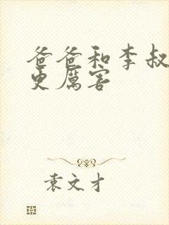 爸爸和李叔叔谁更厉害