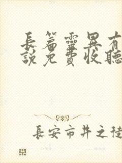 长篇灵异有声小说免费收听